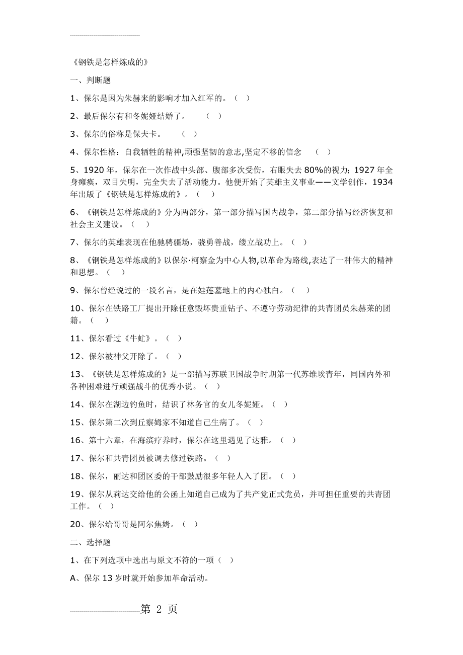 钢铁是怎样炼成的(20个判断题和20个选择题)(4页).doc_第2页