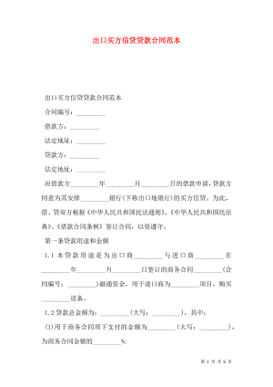 出口买方信贷贷款合同范本 (2).doc