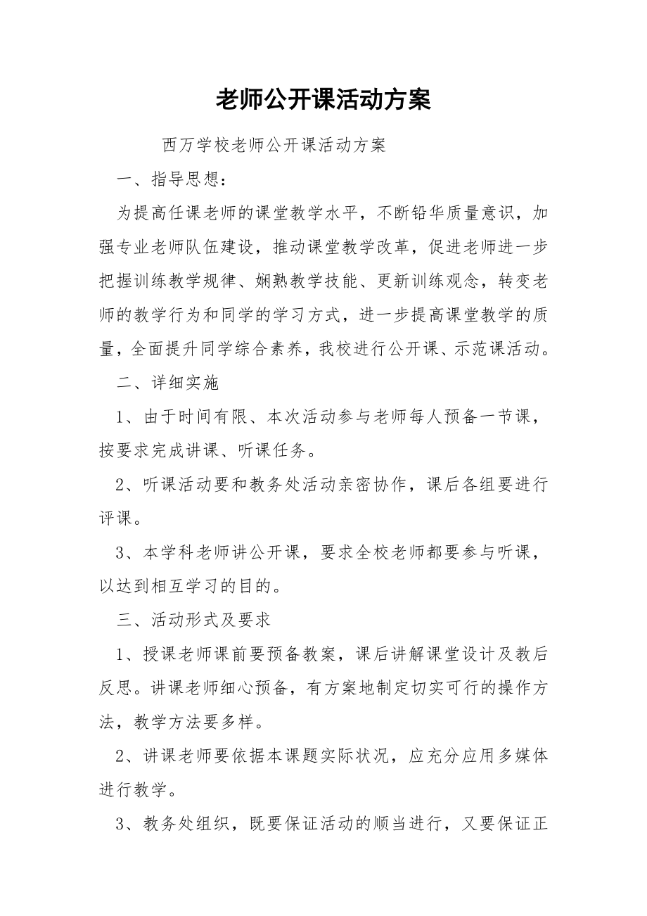 老师公开课活动方案.docx_第1页