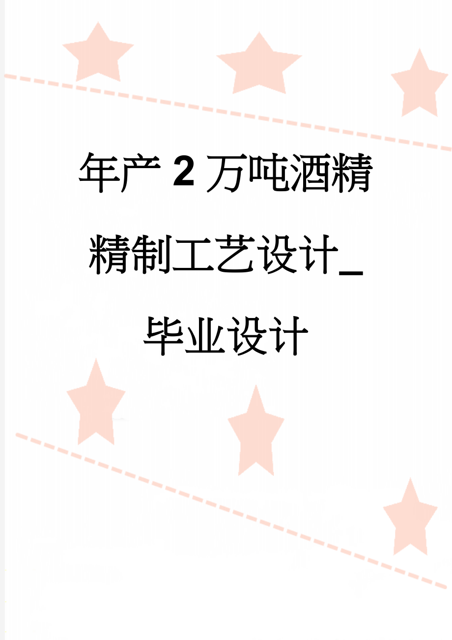 年产2万吨酒精精制工艺设计_毕业设计(33页).doc_第1页