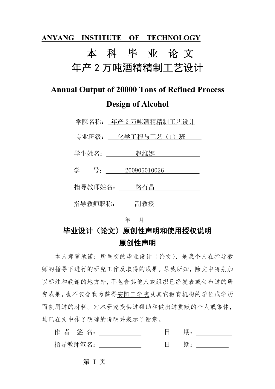 年产2万吨酒精精制工艺设计_毕业设计(33页).doc_第2页