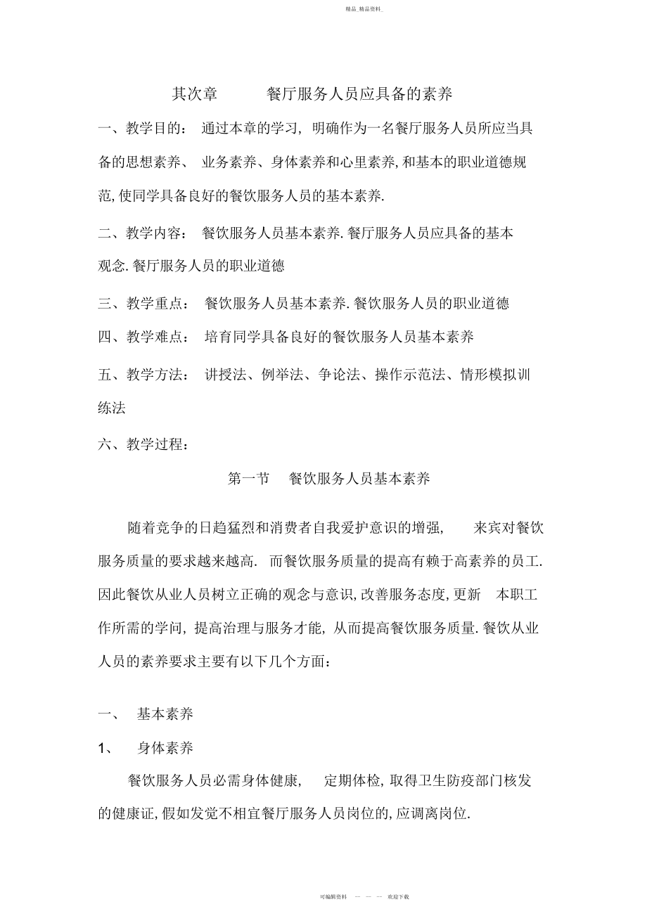 2022年餐厅服务人员应具备的素质教案2.docx_第1页