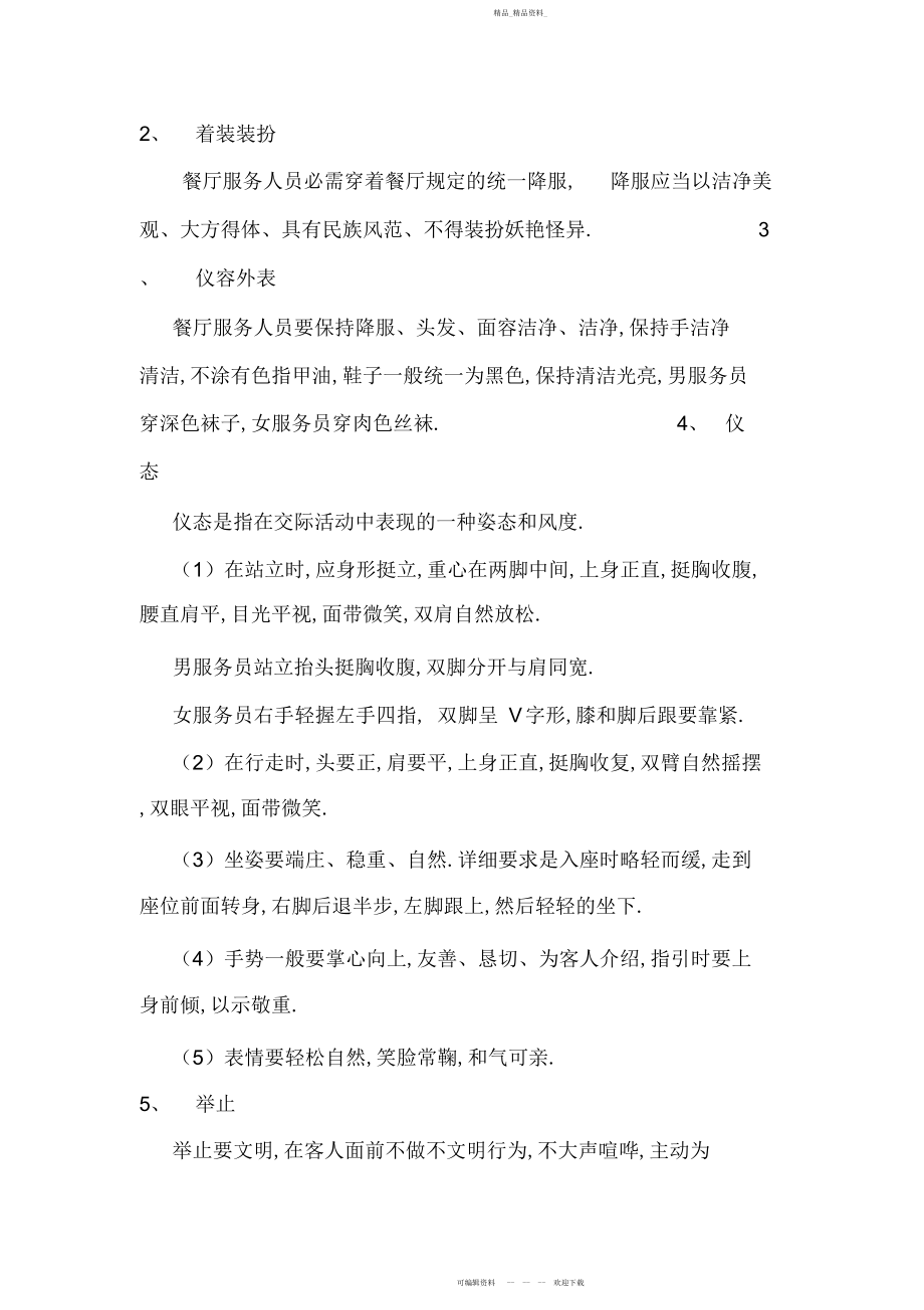 2022年餐厅服务人员应具备的素质教案2.docx_第2页