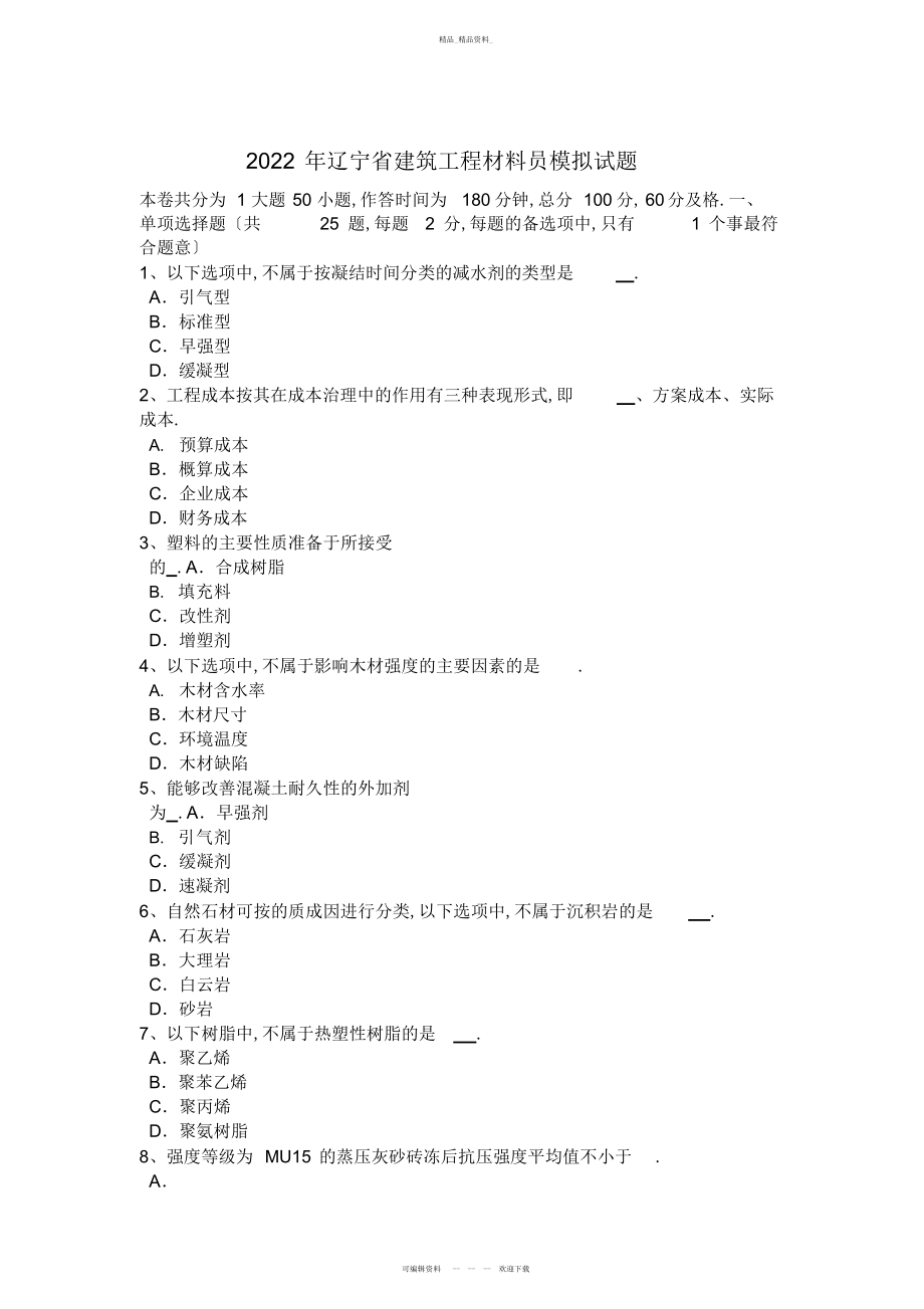 2022年辽宁省建筑工程材料员模拟试题 .docx_第1页