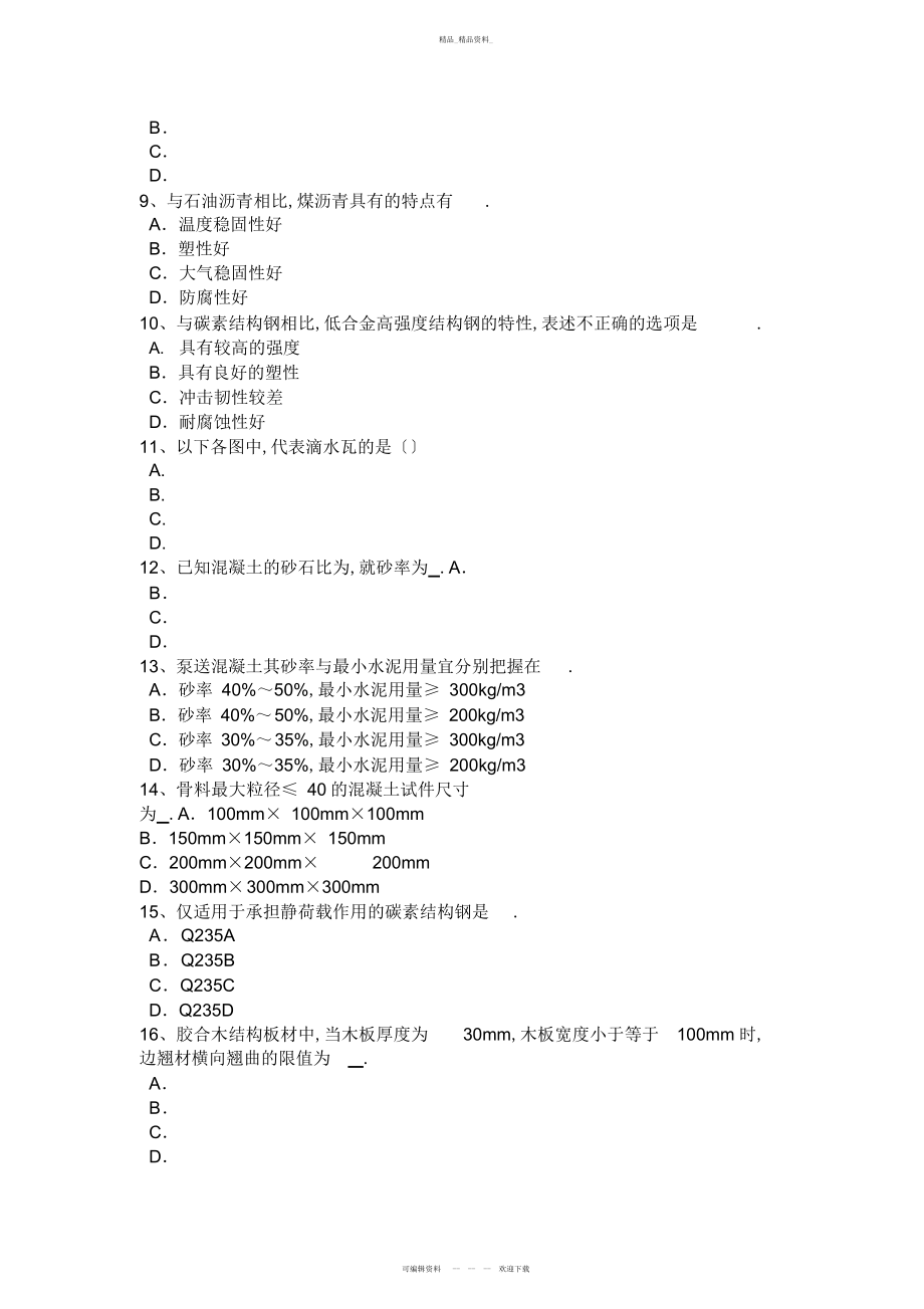 2022年辽宁省建筑工程材料员模拟试题 .docx_第2页