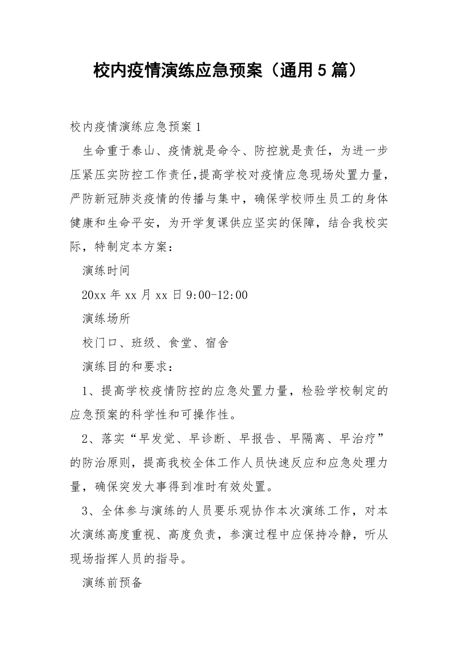 校内疫情演练应急预案（通用5篇）.docx_第1页