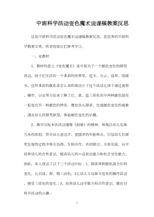 中班科学活动变色魔术说课稿教案反思.docx