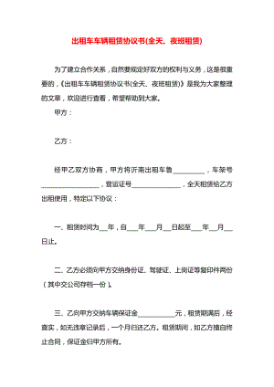 出租车车辆租赁协议书(全天、夜班租赁).docx