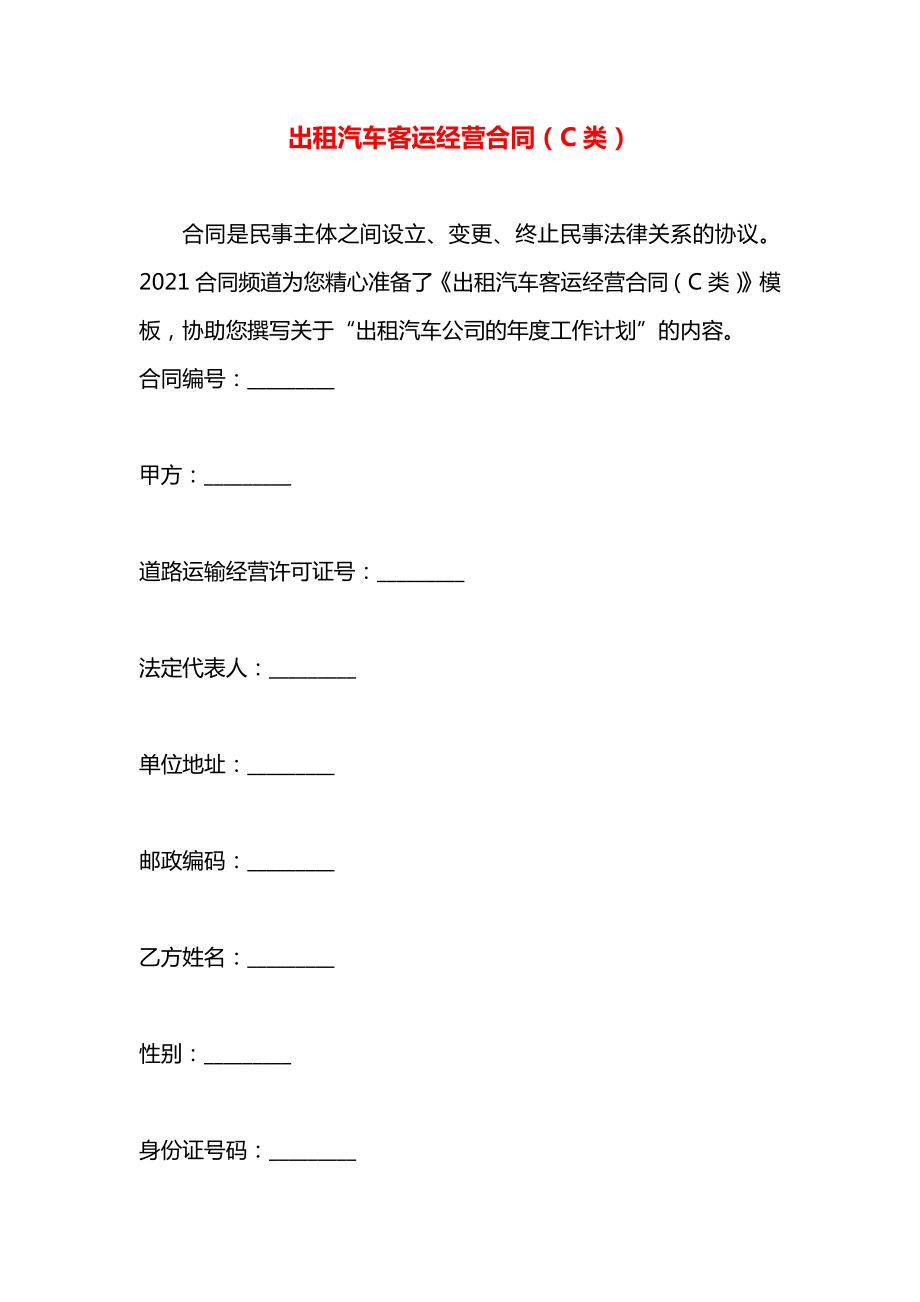 出租汽车客运经营合同（C类）.docx_第1页