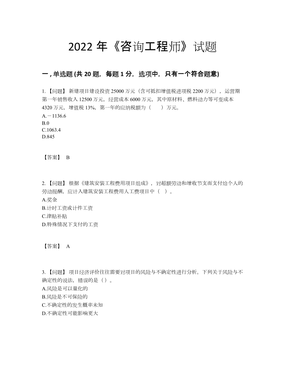 2022年中国咨询工程师提升题.docx_第1页