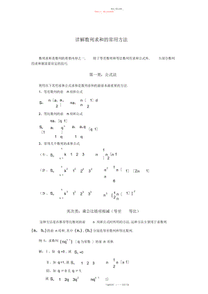 2022年详解数列求和的方法典型例题.docx