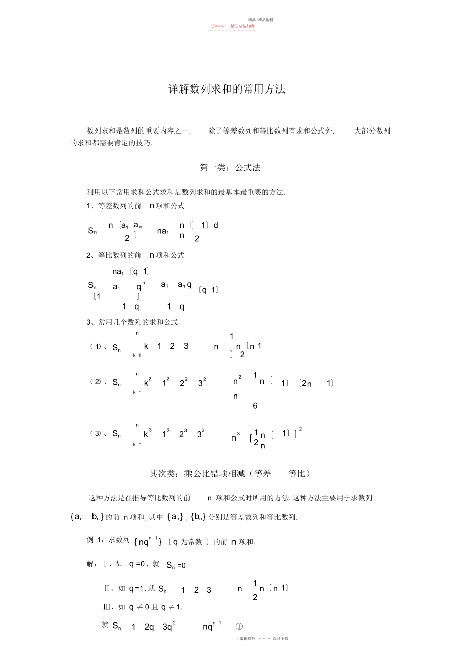 2022年详解数列求和的方法典型例题.docx_第1页