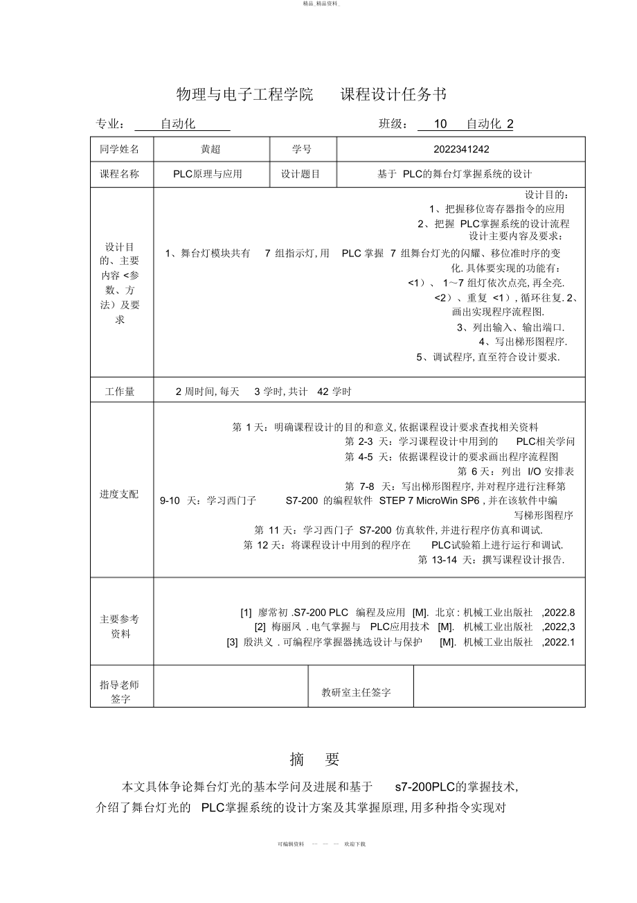 2022年黄超班基于的舞台灯控制系统的设计 .docx_第2页