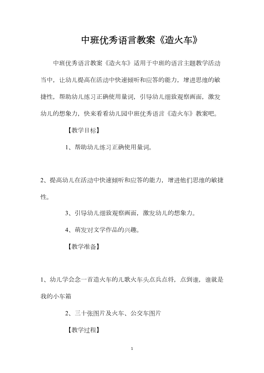 中班优秀语言教案《造火车》.docx_第1页