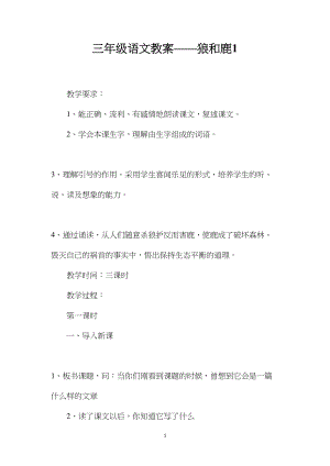 三年级语文教案——狼和鹿1.docx