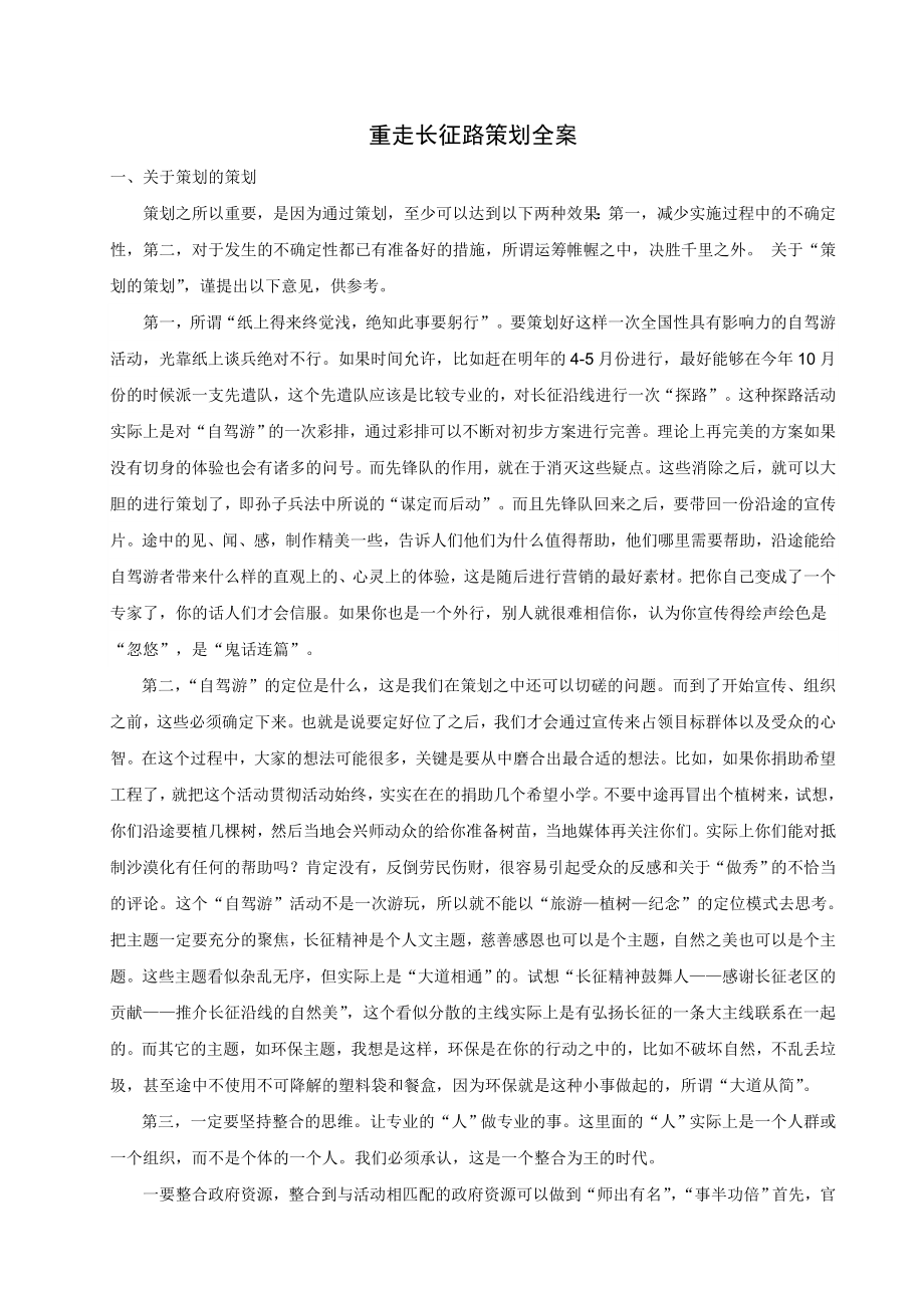 重走长征路策划全案.docx_第1页