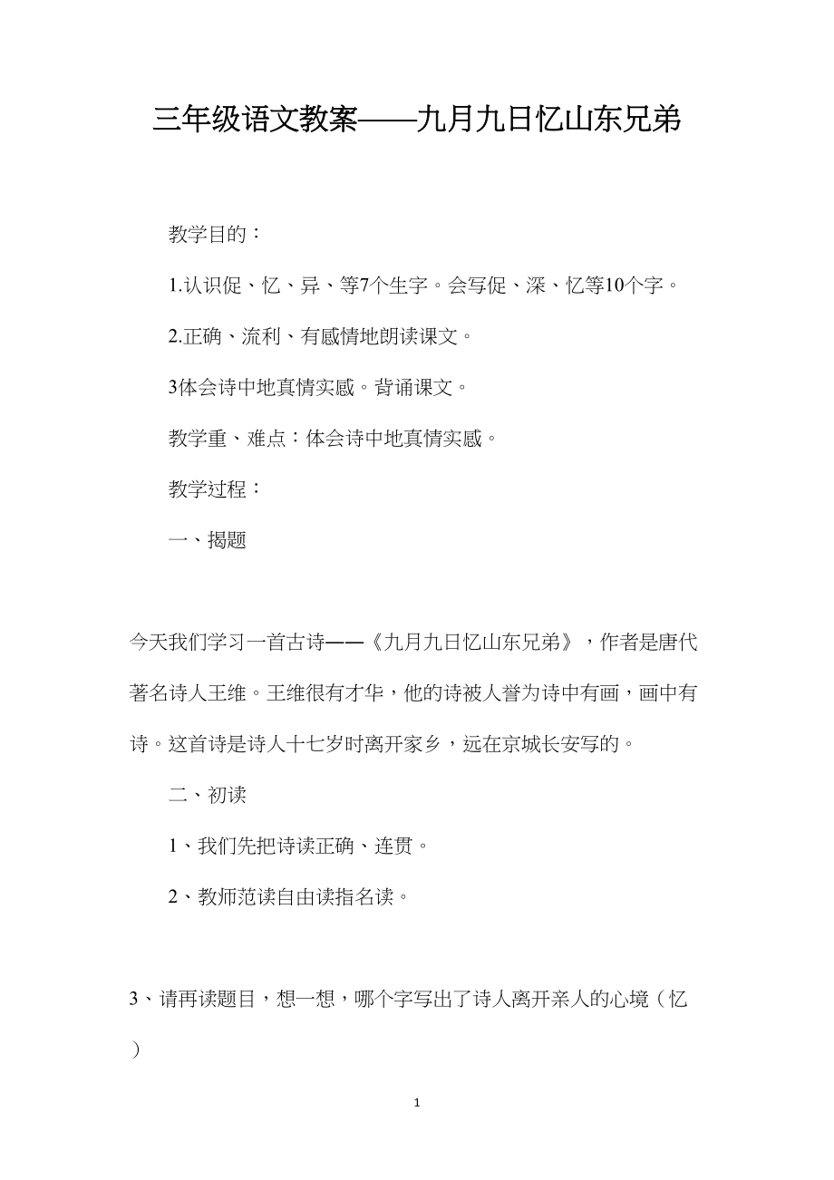 三年级语文教案——九月九日忆山东兄弟.docx_第1页