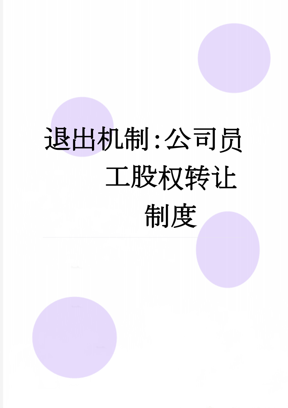 退出机制：公司员工股权转让制度(2页).doc_第1页