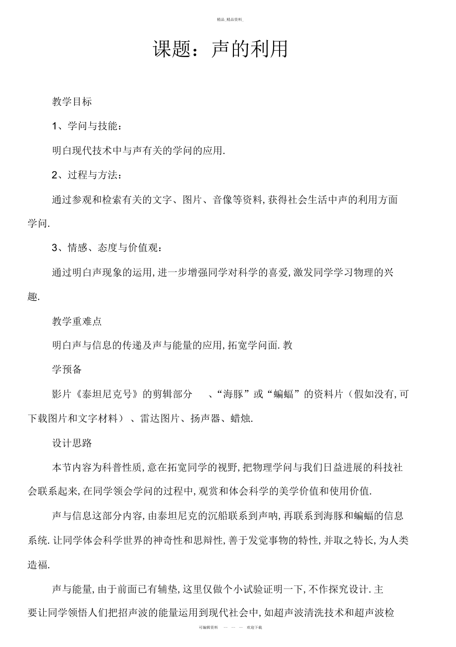 2022年课题声的利用教学设计方案 .docx_第1页