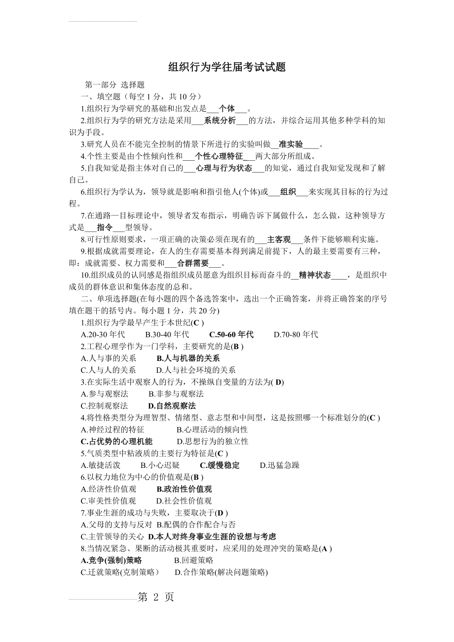 组织行为学考试试题及答案(16页).doc_第2页