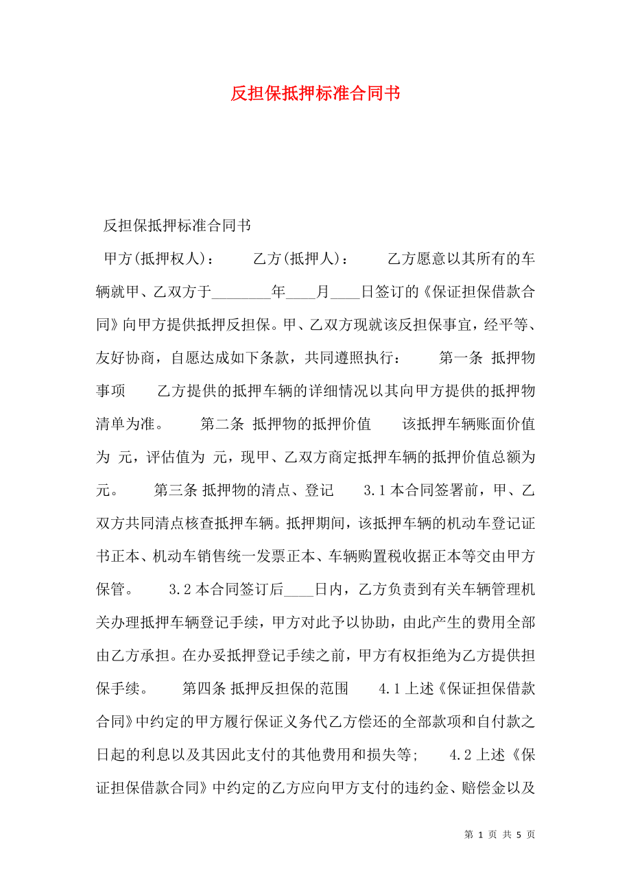 反担保抵押标准合同书.doc_第1页