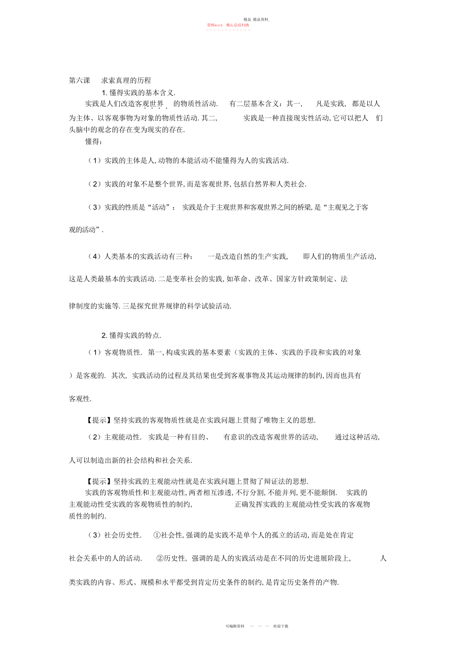 2022年高三政治一轮复习知识点归纳与总结求索真理的历程.docx_第1页