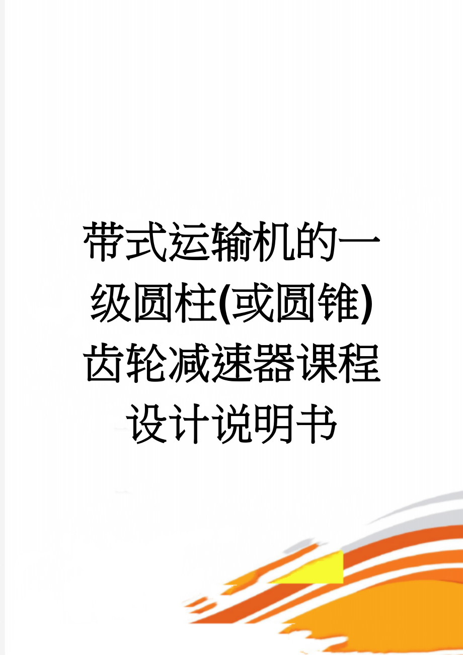 带式运输机的一级圆柱(或圆锥)齿轮减速器课程设计说明书(30页).doc_第1页