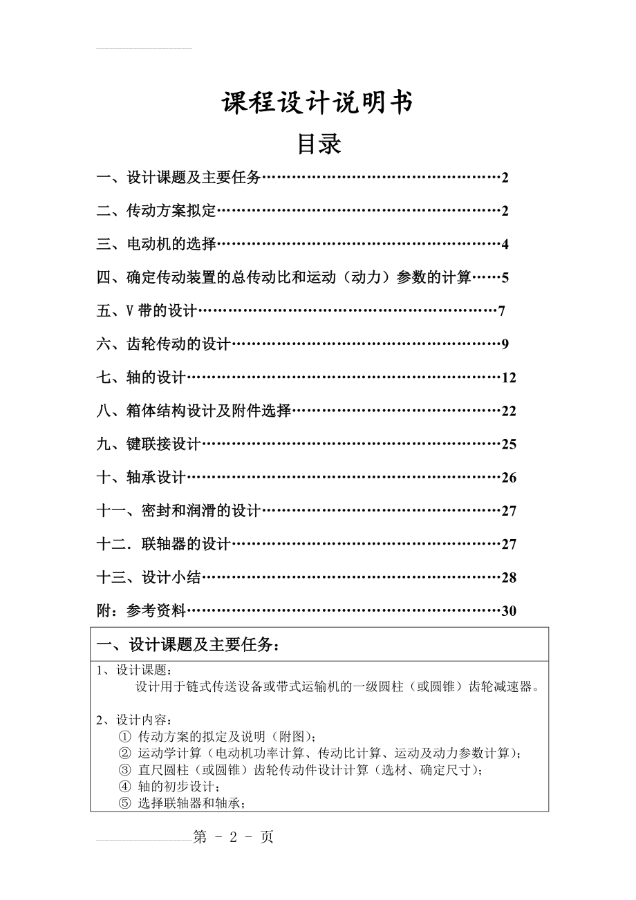 带式运输机的一级圆柱(或圆锥)齿轮减速器课程设计说明书(30页).doc_第2页