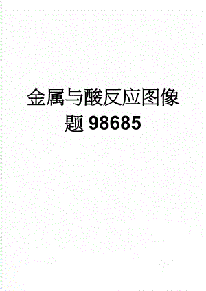 金属与酸反应图像题98685(6页).doc