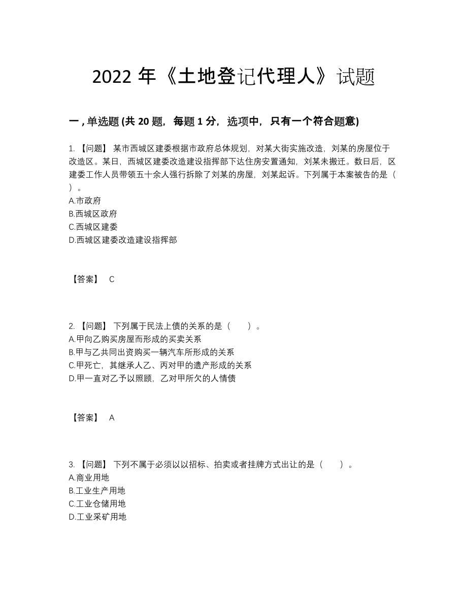 2022年中国土地登记代理人自测考试题84.docx_第1页