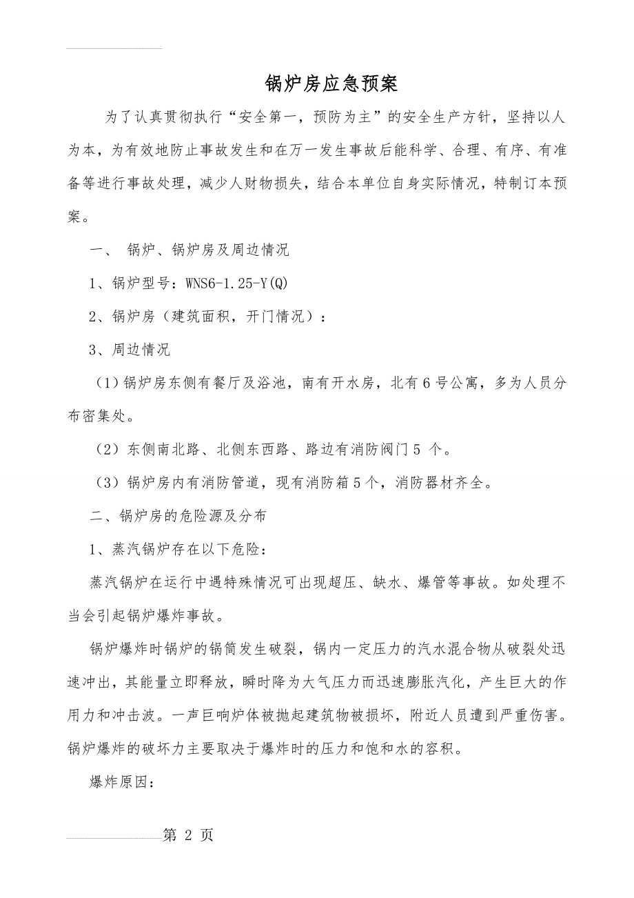 锅炉房应急预案(8页).doc_第2页