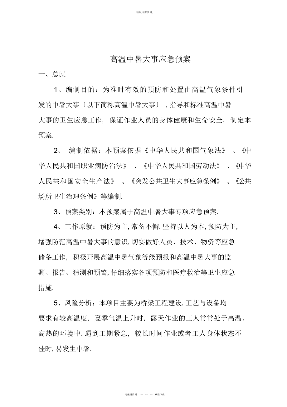 2022年高温中暑事件应急预案 .docx_第1页