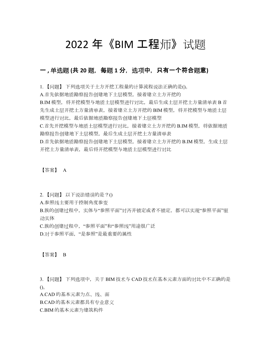 2022年中国BIM工程师自测考试题37.docx_第1页