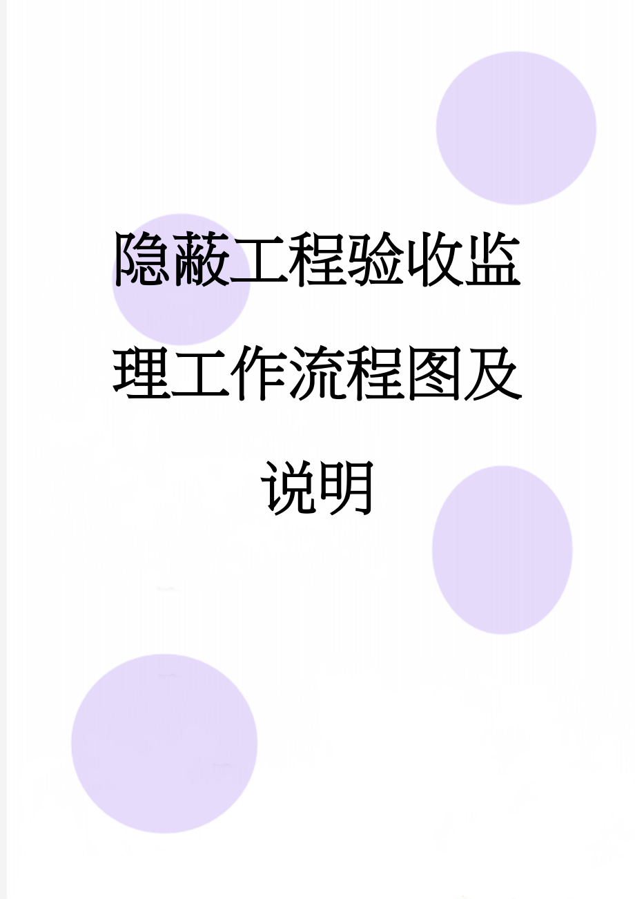 隐蔽工程验收监理工作流程图及说明(9页).doc_第1页