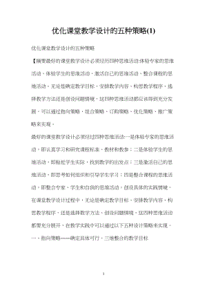 优化课堂教学设计的五种策略(1).docx