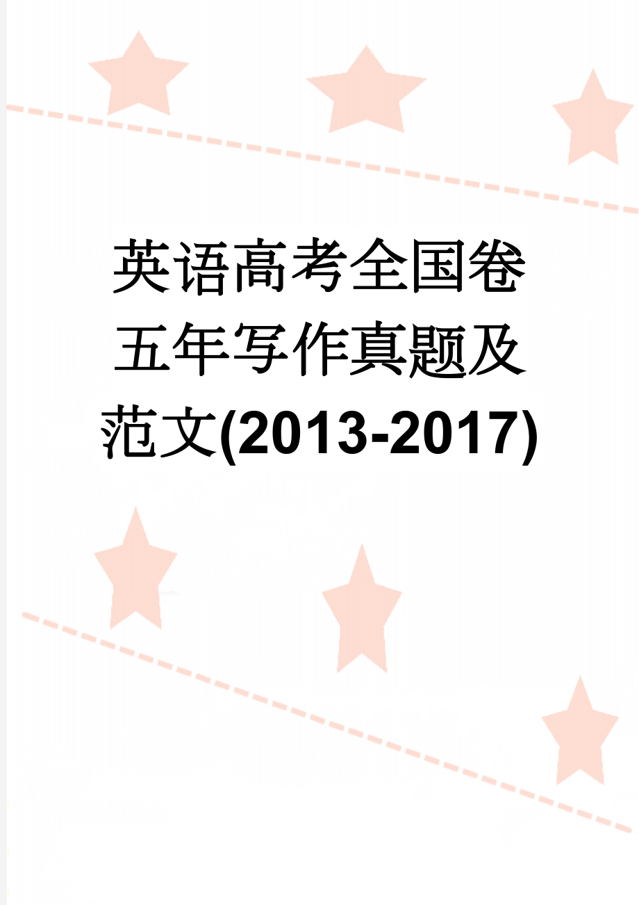 英语高考全国卷五年写作真题及范文(2013-2017)(6页).doc_第1页