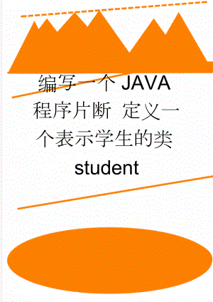 编写一个JAVA程序片断 定义一个表示学生的类student(4页).doc