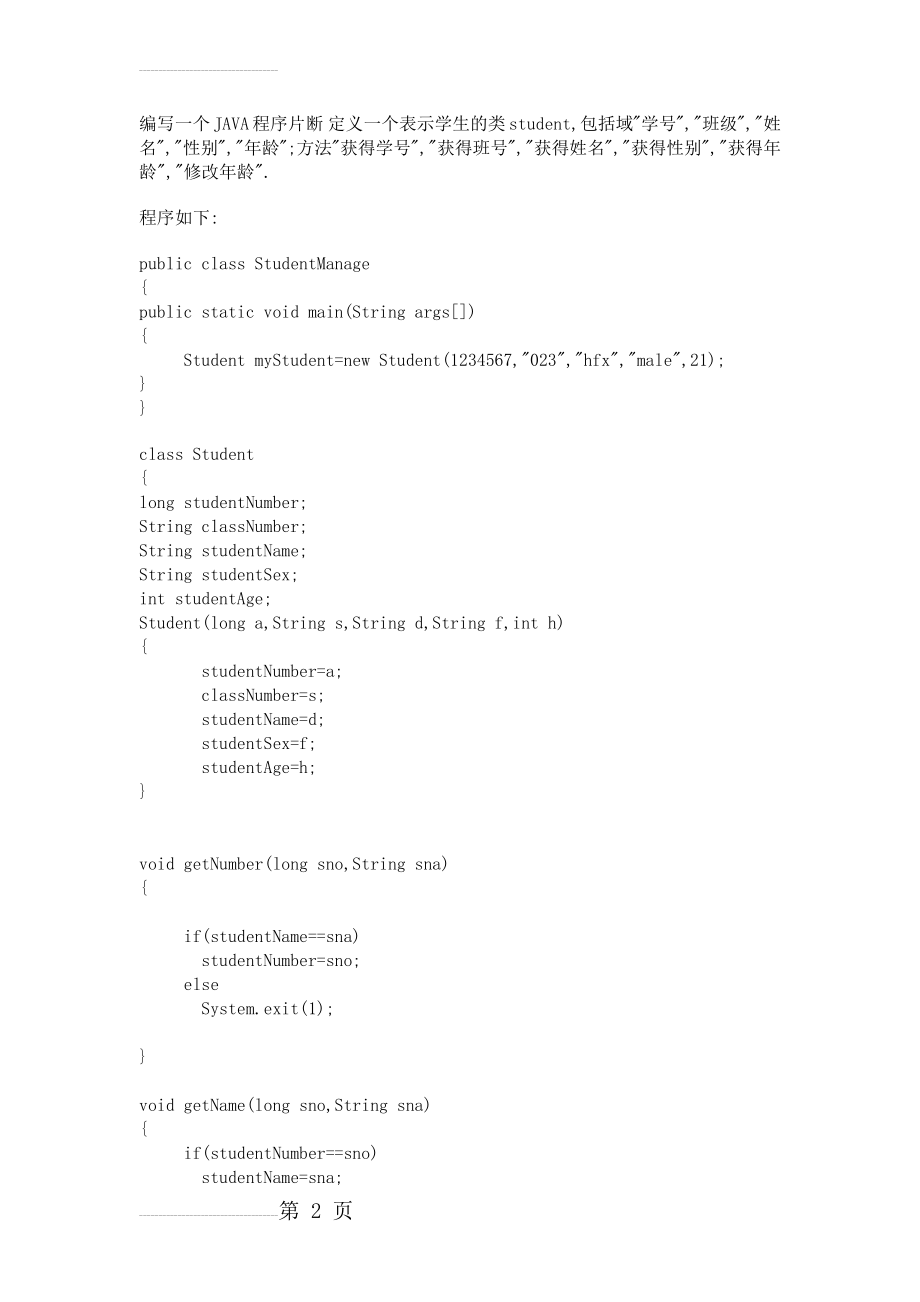 编写一个JAVA程序片断 定义一个表示学生的类student(4页).doc_第2页