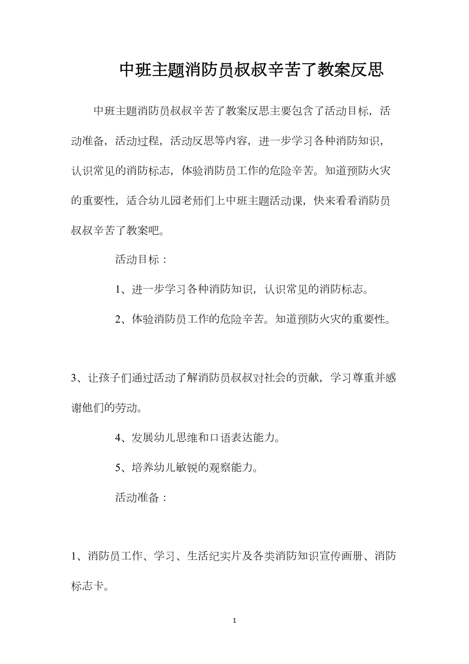 中班主题消防员叔叔辛苦了教案反思.docx_第1页