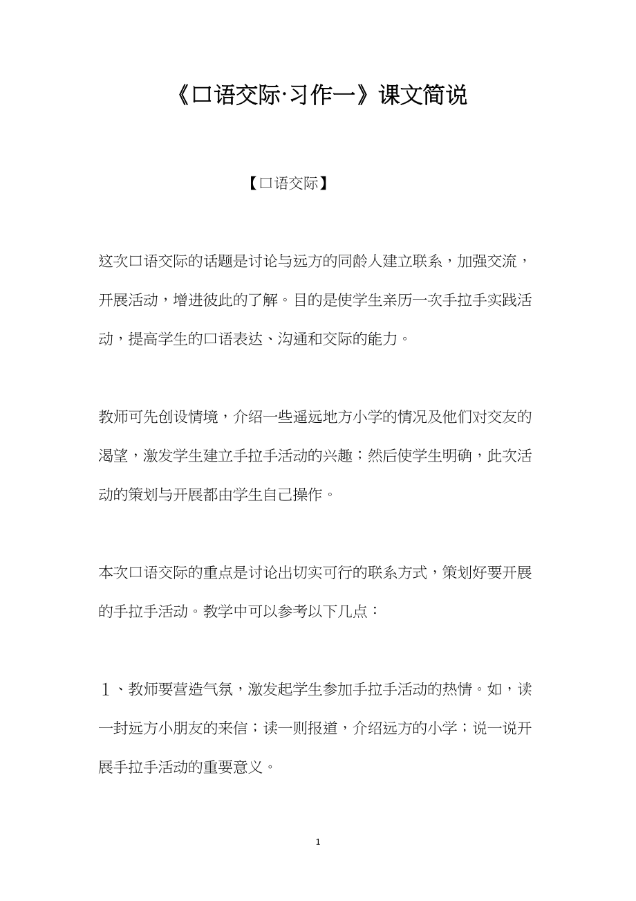 《口语交际·习作一》课文简说.docx_第1页