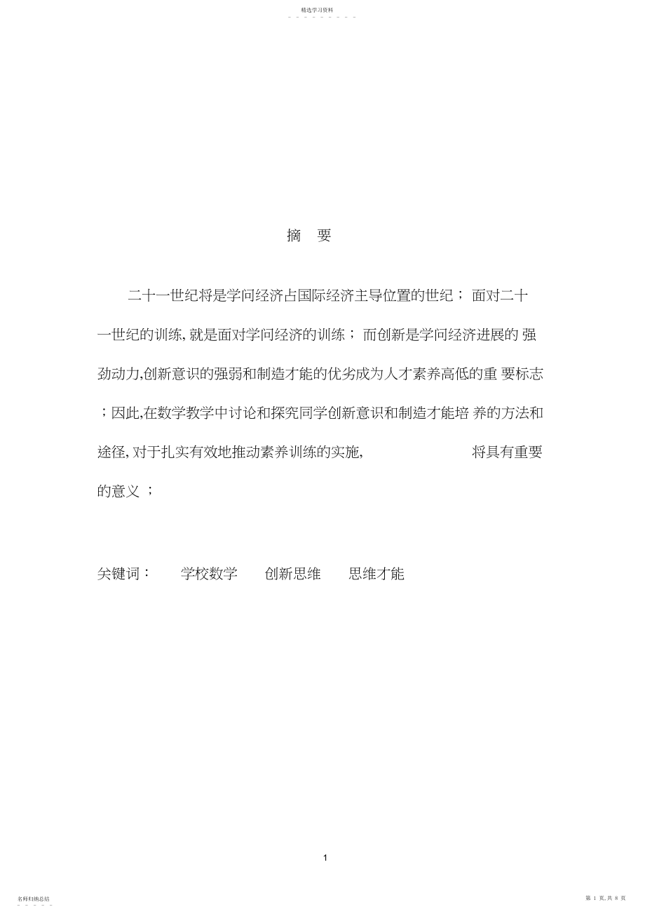 2022年浅谈培养小学生数学的创新思维论文 .docx_第1页