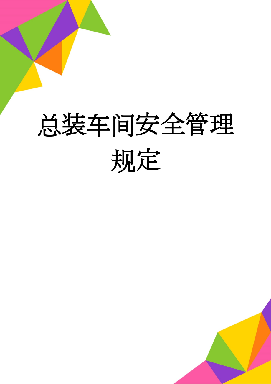 总装车间安全管理规定(25页).doc_第1页