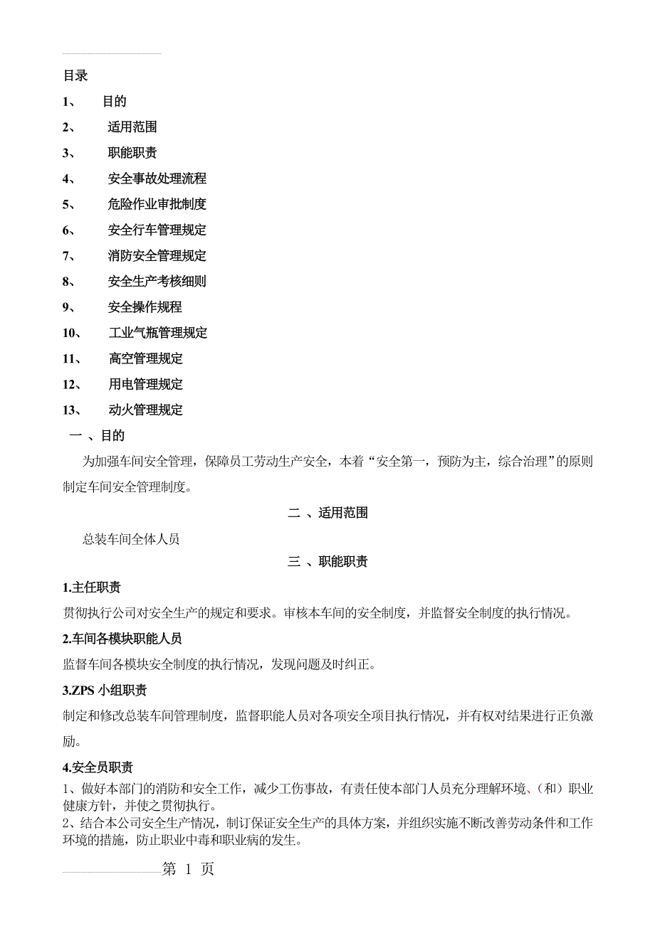 总装车间安全管理规定(25页).doc_第2页