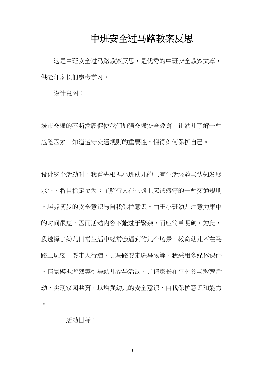 中班安全过马路教案反思.docx_第1页