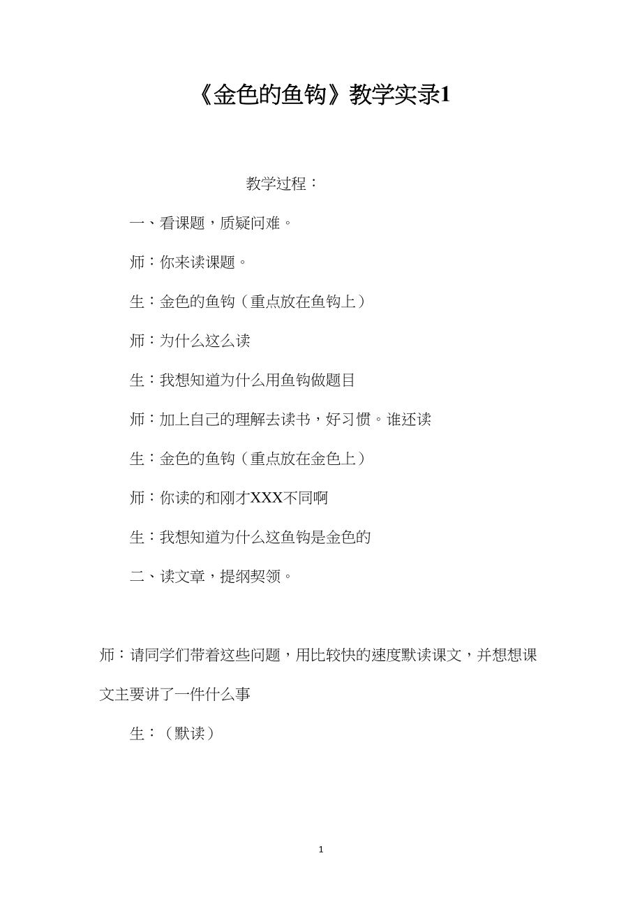 《金色的鱼钩》教学实录1.docx_第1页