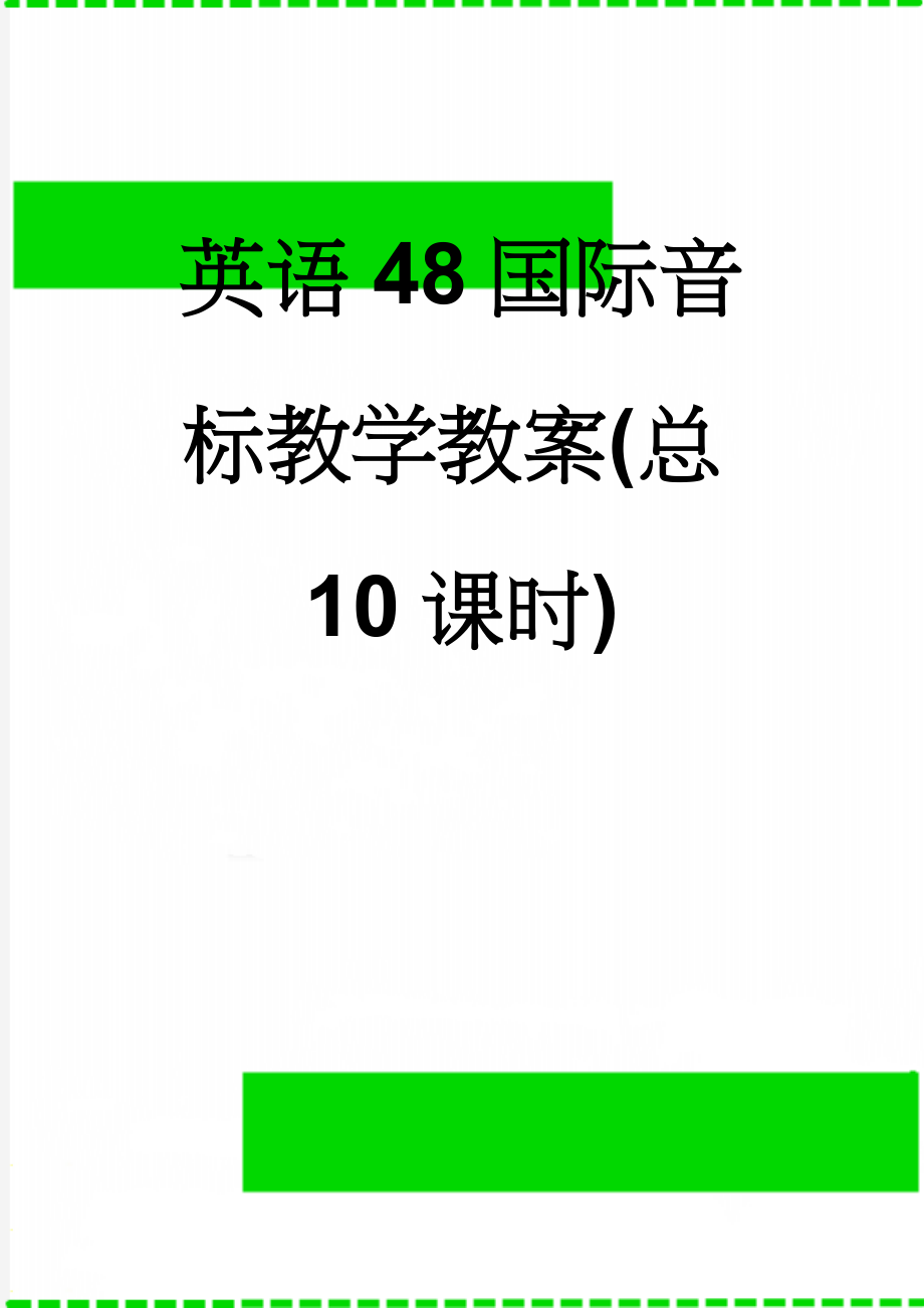 英语48国际音标教学教案(总10课时)(32页).doc_第1页