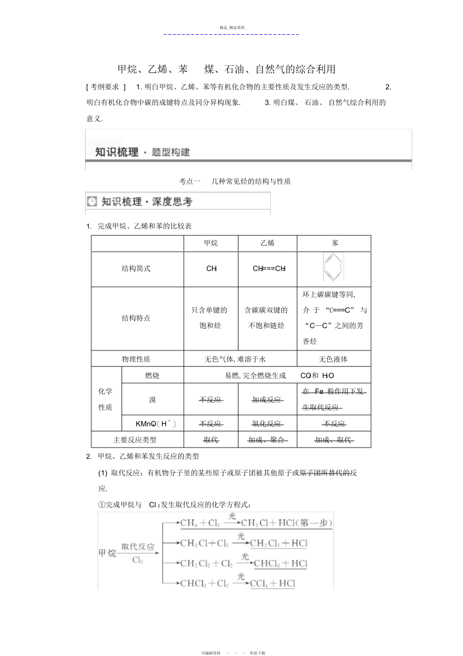 2022年高考化学甲烷乙烯苯煤石油天然气的综合利用考点全归纳 .docx_第1页