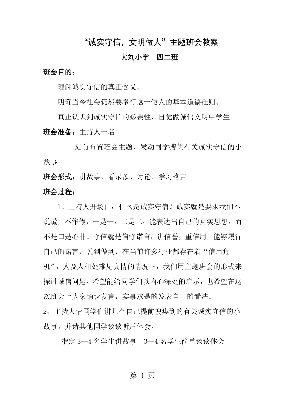 诚实守信文明做人主题班会教案[1].doc_第1页