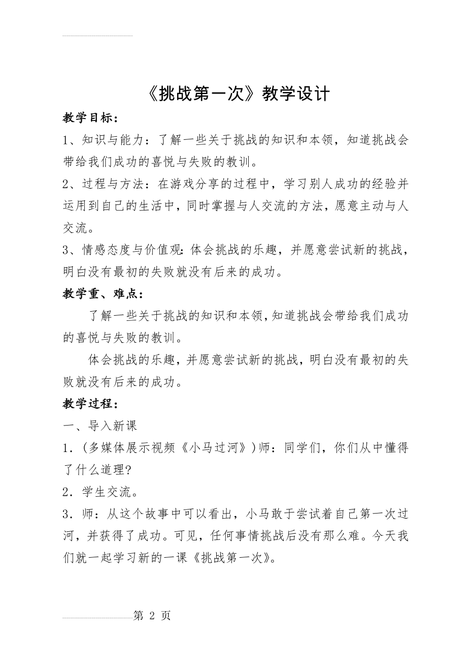 道德与法制《挑战第一次》教学设计(6页).doc_第2页