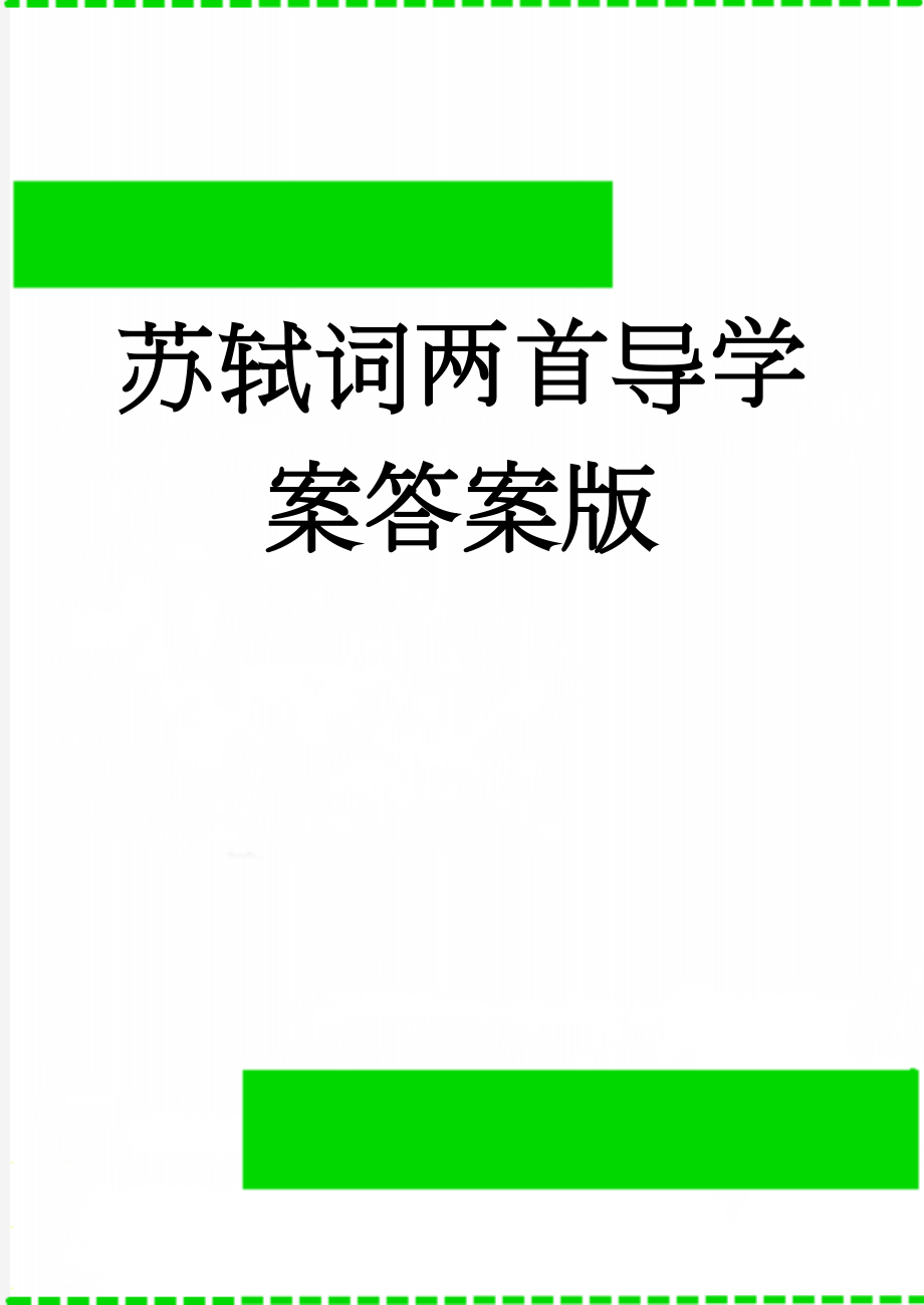 苏轼词两首导学案答案版(6页).doc_第1页